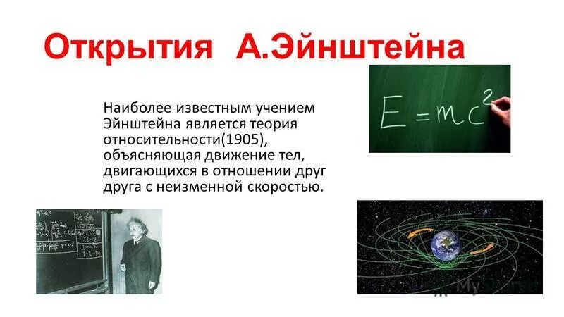 Гипотеза относительности. Эйнштейн открытия. Открытия Эйнштейна в физике. Общая теория относительности Эйнштейна.