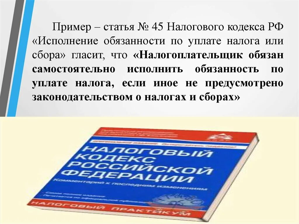 Статья 45 1 фз. Ст 45 НК РФ. П. 7 ст. 45 НК РФ. Статья 45.1 налогового кодекса. Налоговый кодекс Нидерландов.