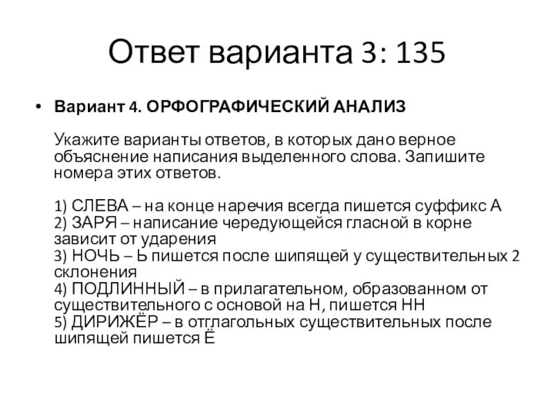 Орфографический анализ русский язык 9 класс. Орфографический анализ. Орфографический анализ анализ. Орфографический анализ укажите варианты ответов. Орфографический анализ укажите варианты ответов в которых дано.