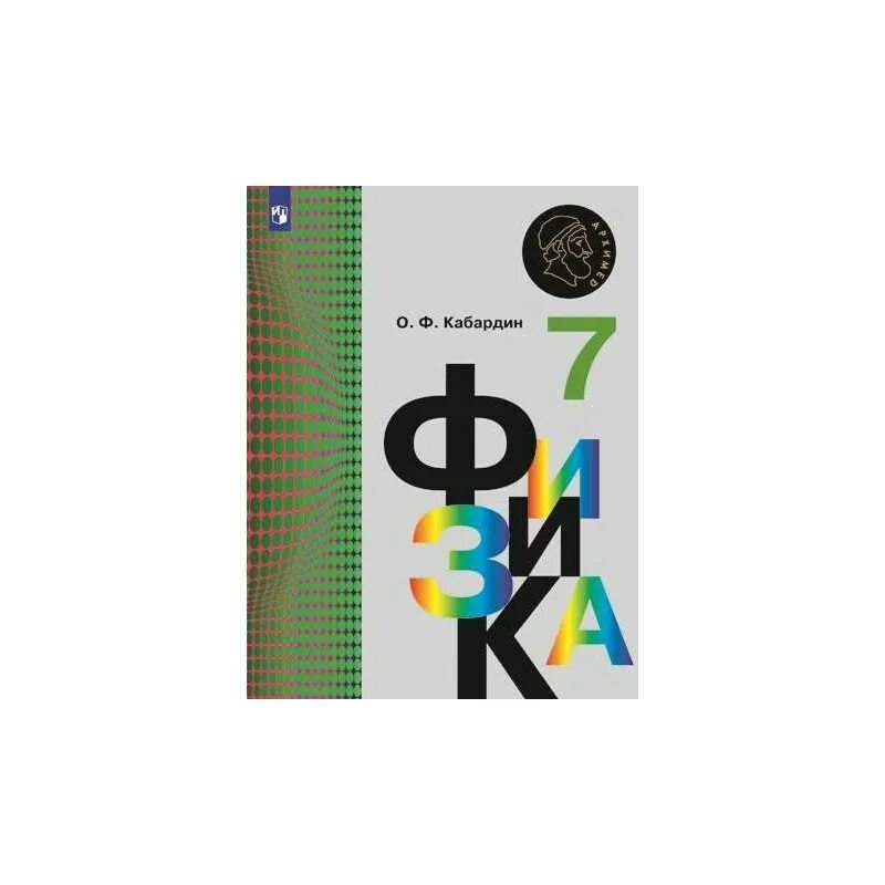 Физика 7 класс учебник Кабарди. Учебник физики 7 класс о.ф.Кабардин. Архимед физика 7 класс учебник. Физика. 7 Класс. Учебник. Готовые домашние по физике 7