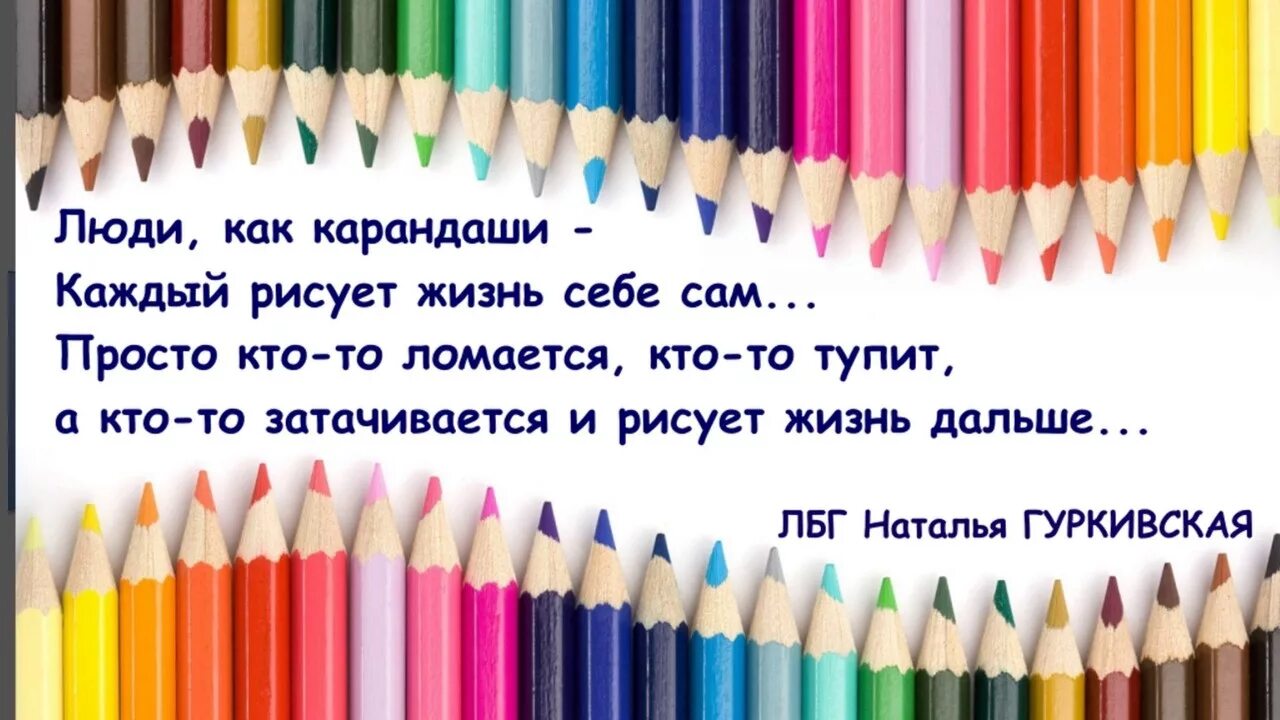 К самому себе наша жизнь. Люди как карандаши. День цветных карандашей. Карандаши цветные. День карандаша.