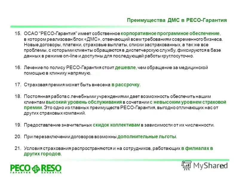 Ресо гарантия жизнь. Страховое акционерное общество ресо-гарантия. ДМС страховые выплаты. Добровольное медицинское страхование. ДМС ресо.