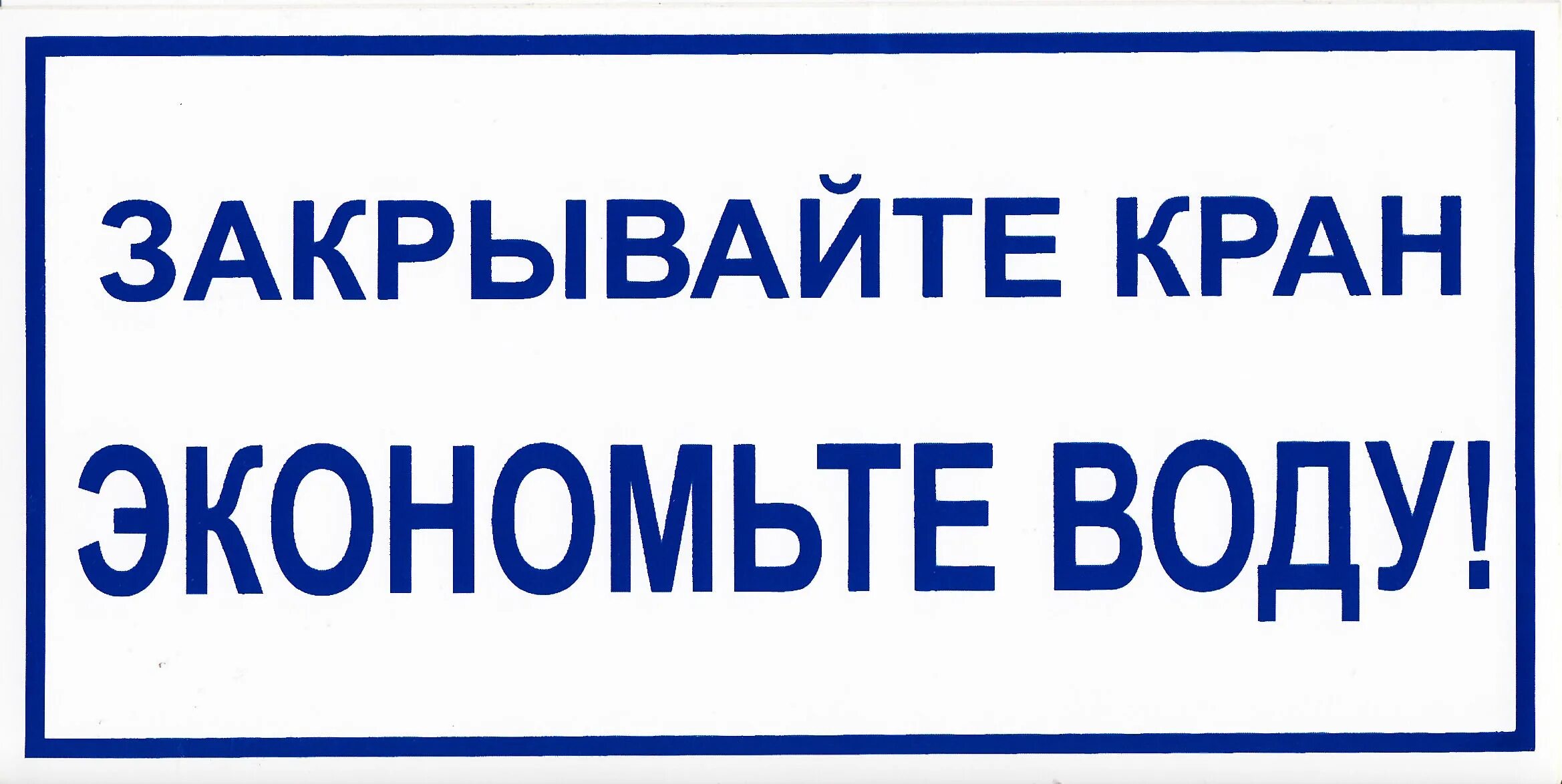 Табличка экономьте воду. Табличка закрывайте кран. Табличка об экономии воды. Выключайте воду. Уходя закрой воду