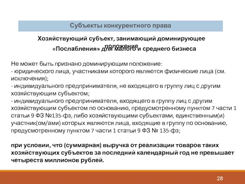 Доминирующее положение хозяйствующего субъекта. Доминирующее положение. Доминирующее положение на товарном рынке. Субъекты конкуренции понятие и виды. Доминирующее положение на товарном рынке.