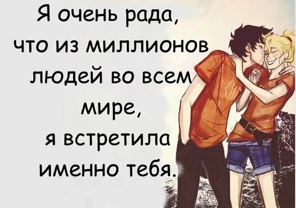 Спасибо что однажды появился в моей жизни
