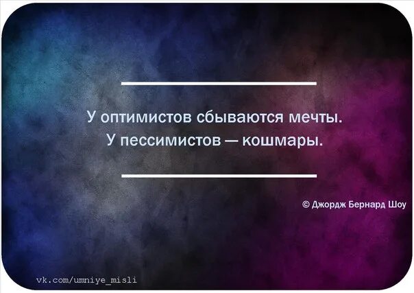 Оптимист цитаты. Высказывания про оптимистов и пессимистов. Цитаты оптимиста. Статус пессимиста. Статусы про оптимизм.