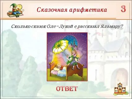 Сколько сказочно