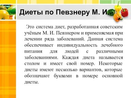 Лечебные диеты по столам