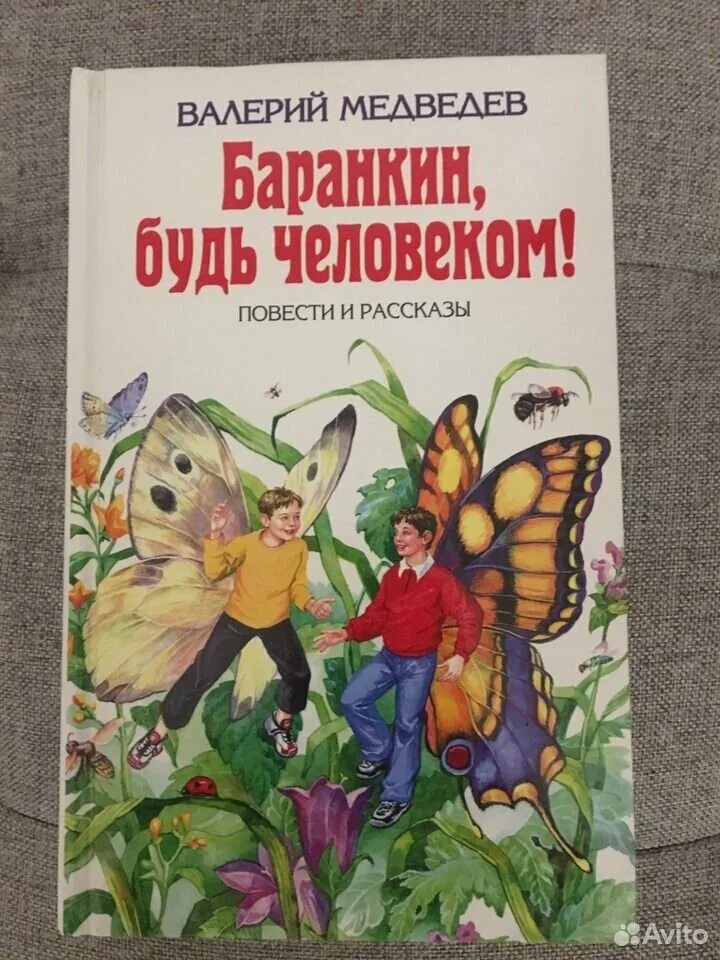 Медведев Баранкин будь человеком книга. Обложка книги Баранкин будь человеком.