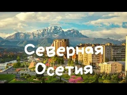 Орел и решка северная осетия