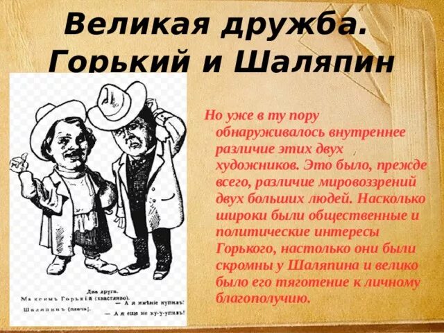 Великая дружба великих народов. Дружба Горького и Шаляпина. Горький и Шаляпин. «Дружба великих. Горький и Шаляпин. Шаляпин и Горький Дружба.