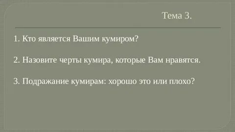 Кто может быть кумиром