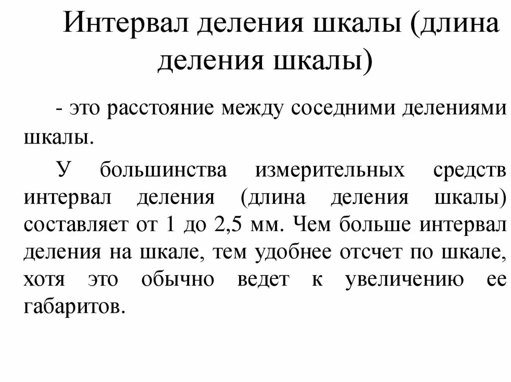 Диапазон показаний средства измерений это. Длина деления. Длина деления шкалы. Длина деления. Длина деления шкалы нониуса.