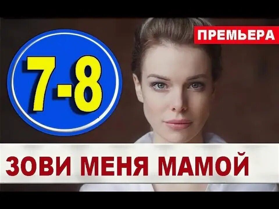 Зови меня мамой (2020). Зови меня мама 7. Зови меня мама 7. Зови меня мама 7. Зови меня мама 7.