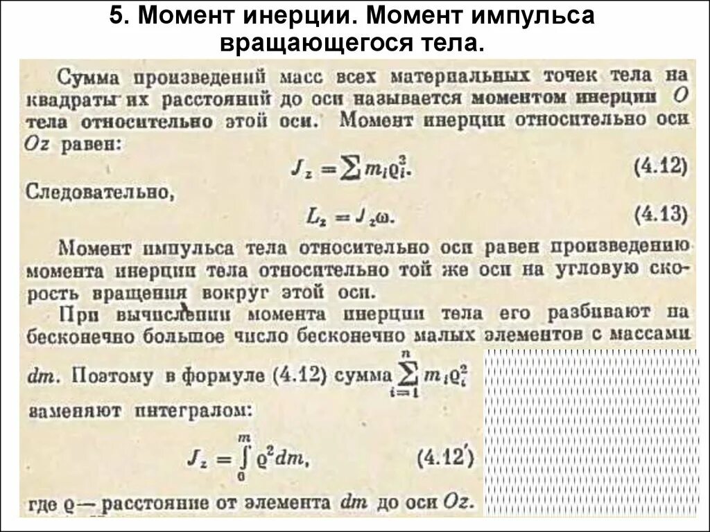 Сохранение момента инерции. Момент импульса момент инерции формулы. Момент инерции импульса. Момент импульса вращающегося тела. Момент инерции вращающегося тела.