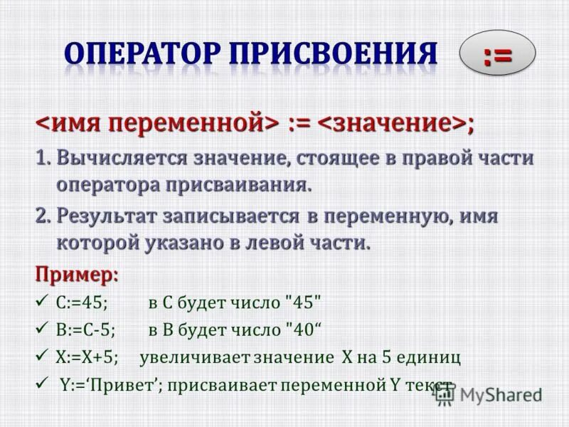 Выберите правильную запись оператора присваивания