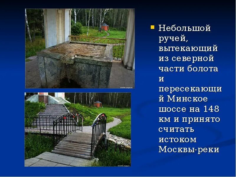 Где исток москвы реки. Где исток москвы реки
