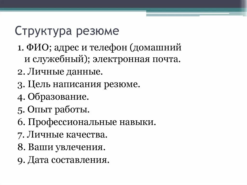 Структура резюме. Персональные данные в резюме. Резюме презентация. Структура резюме в хронологическом порядке. Структура резюме.