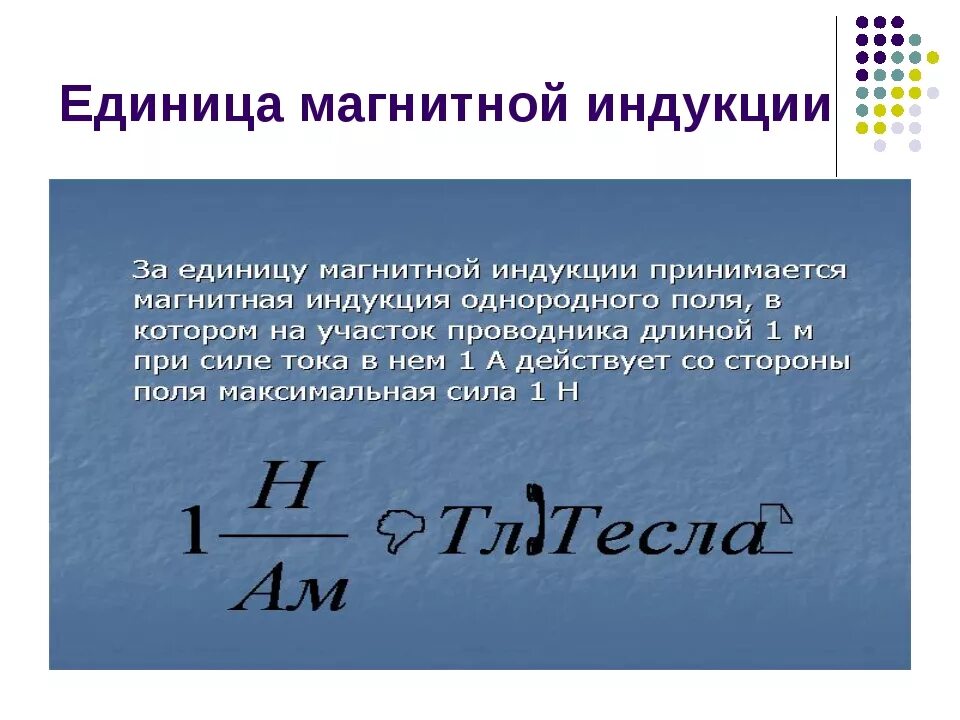 Запишите единицу измерения магнитной индукции. Единица измерения магнитной индукции в си. модуль магнитной индукции единица измерения. единица измерения вектора магнитной индукции в системе си. название единицы измерения магнитной индукции —.