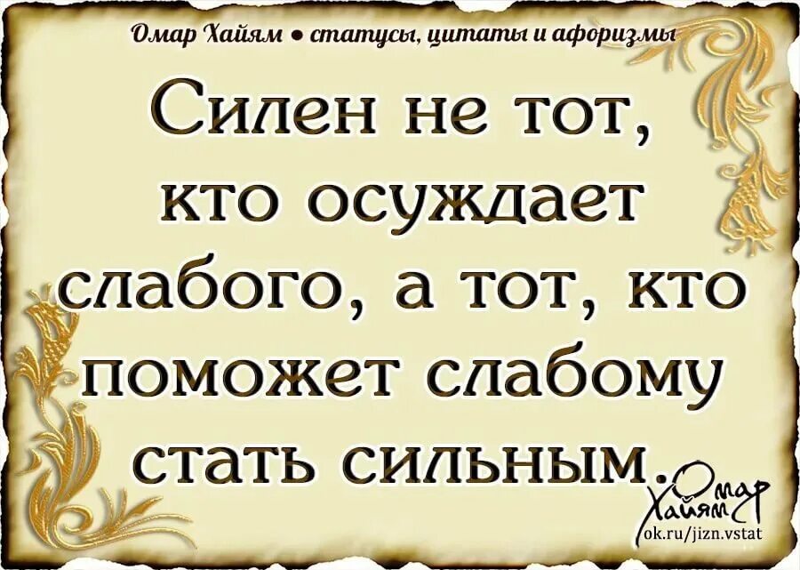 Хайям цитаты про жизнь. Омар Хайям цитаты. Лучшие высказывания Омара Хайяма. Цитаты Хайяма. Цитаты Омара Хайяма лучшие о жизни.