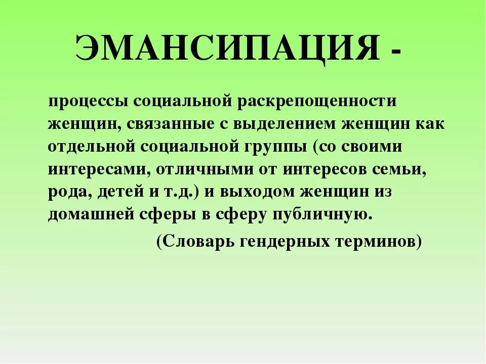 Женская эмансипация что