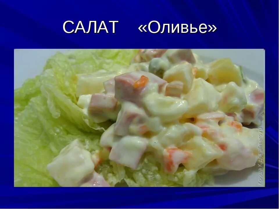 Песня про салатик