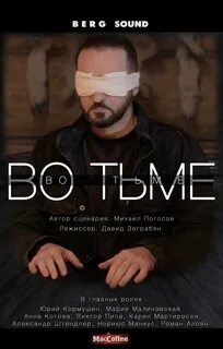 Во тьме 2022