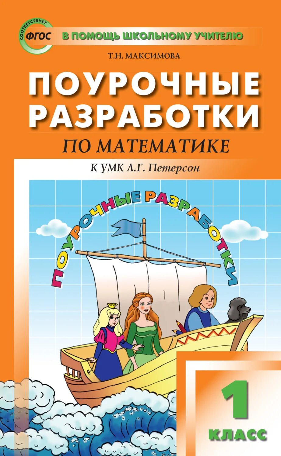 Поурочные разработки 1 класс. Фефилова поурочные разработки по математике 1 класс петерсон. учебно-методический комплекс петерсон 1 класс. математика петерсонумк «перспектива». максимова поурочные разработки по математике 4 класс петерсон.