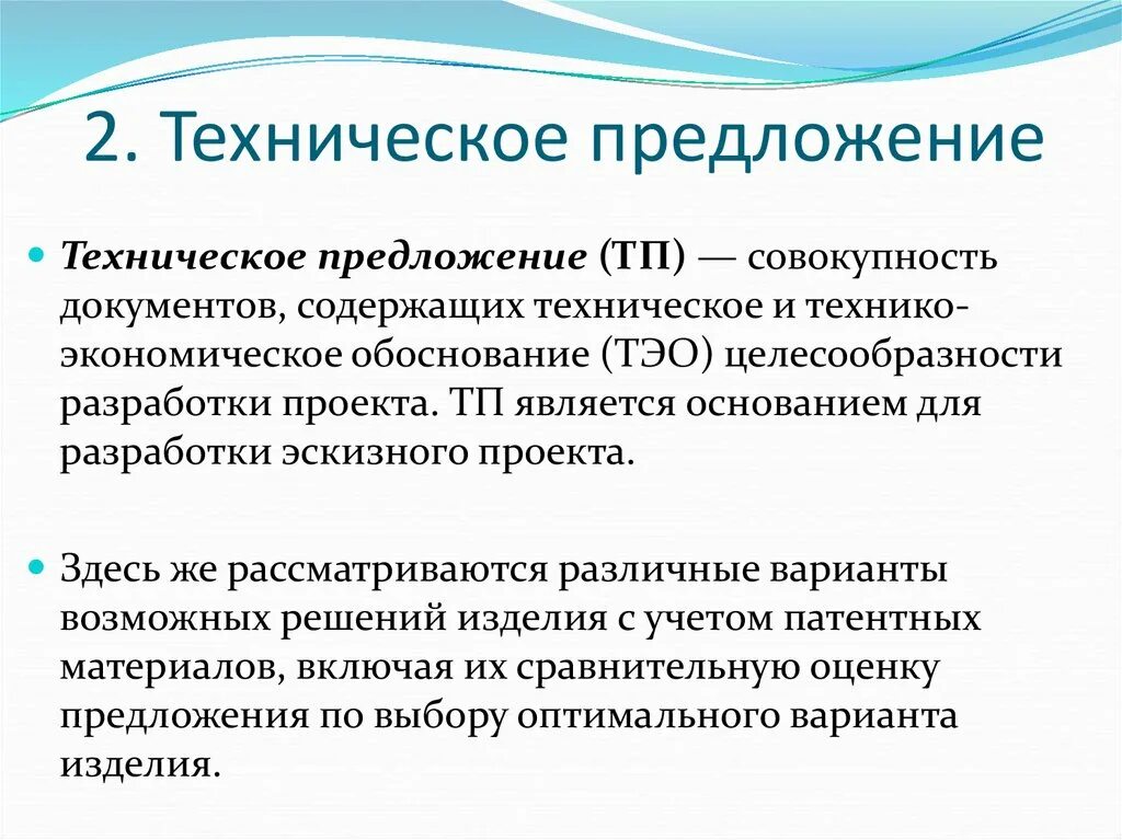 Анализ технического предложения. Техническое предложение. Техническое предложение как составить. Техническоепредлоежение. Стадия технического предложения.