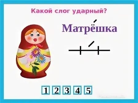 Матрешка сколько слогов