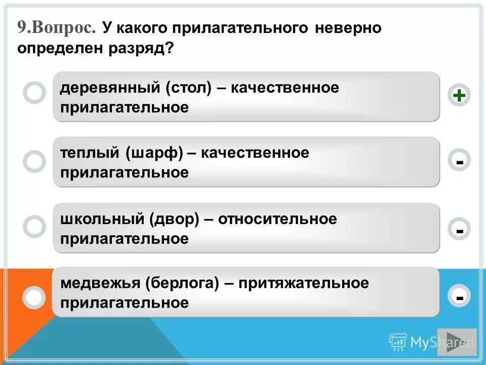 Контрольный тест имя существительное 5 класс. Качественные прилагательные. Деревянный какое прилагательное. Тёплый шарф разряд прилагательного. У какого прилагательного неверно определён разряд.