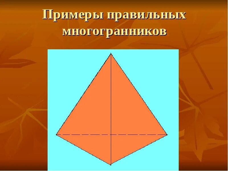 Элементы многогранника 10 класс. Элементы многогранника 10 класс. Элементы многогранника 10 класс. Многогранники названия. Элементы многогранника 10 класс.