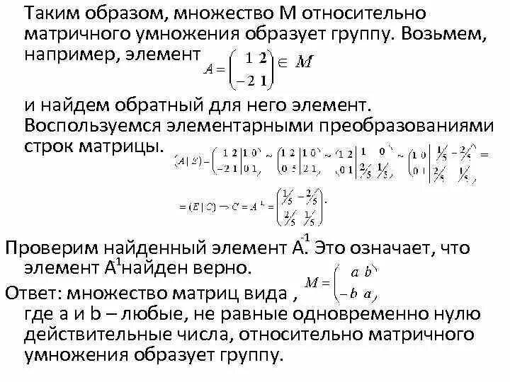 Множество определяющее матрицы. Образует ли множество матриц группу относительно умножения. Группа относительно операции умножения. Обратный элемент относительно умножения.