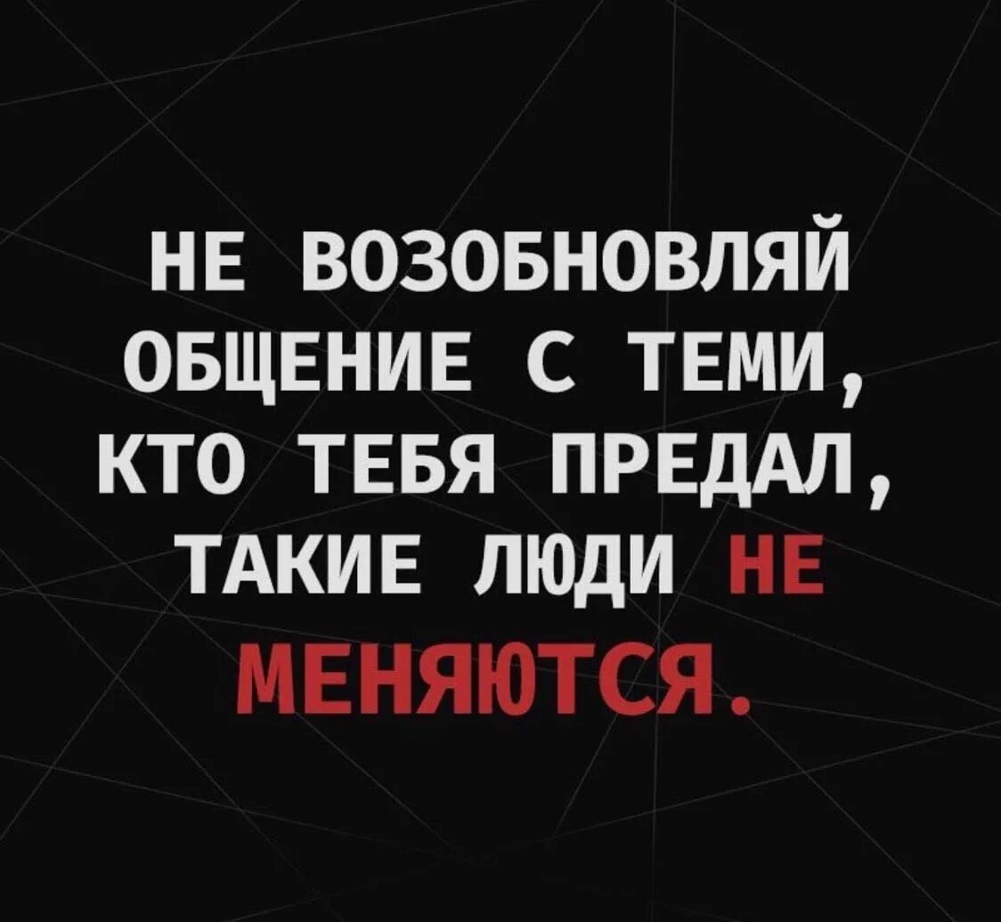 С теми. Не возобновляй общение с теми кто тебя предал. возобновление отношений с теми кто тебя предал. цитата: не возобновляй общение с теми кто тебя предал такие. возобновить общение.