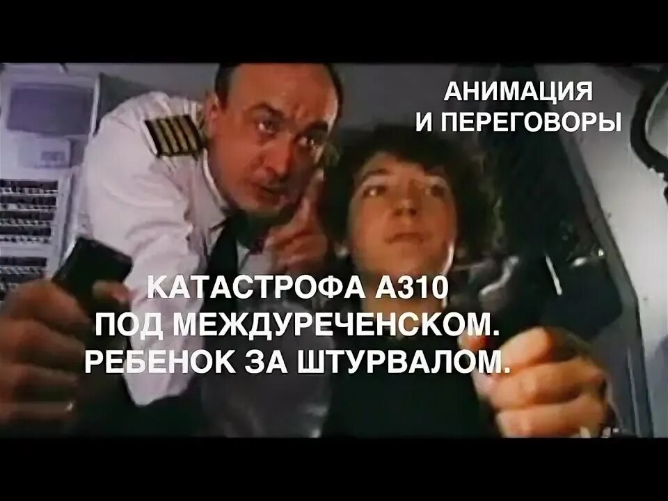 Авиакатастрофа за штурвалом. Катастрофа Airbus а310 под Междуреченском ребенок за штурвалом. Авиакатастрофа Аэробус а310 1994. Катастрофа Airbus а310 под Междуреченском.