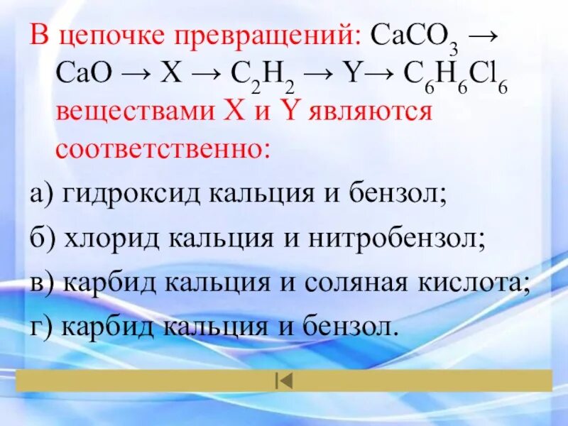 Cac2 ch. Цепочки превращений. В цепочке превращений веществами x и y. C6h6 цепочка превращений. Вещество x в цепочке превращений.