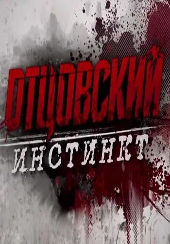 отцовский инстинкт 2014