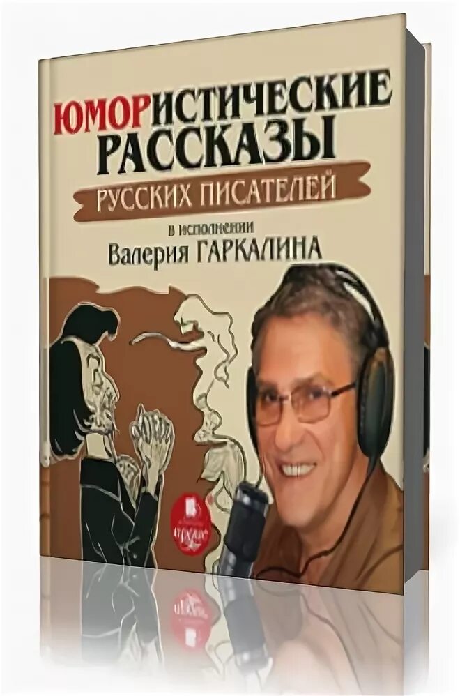 Аудиокниги про писателей