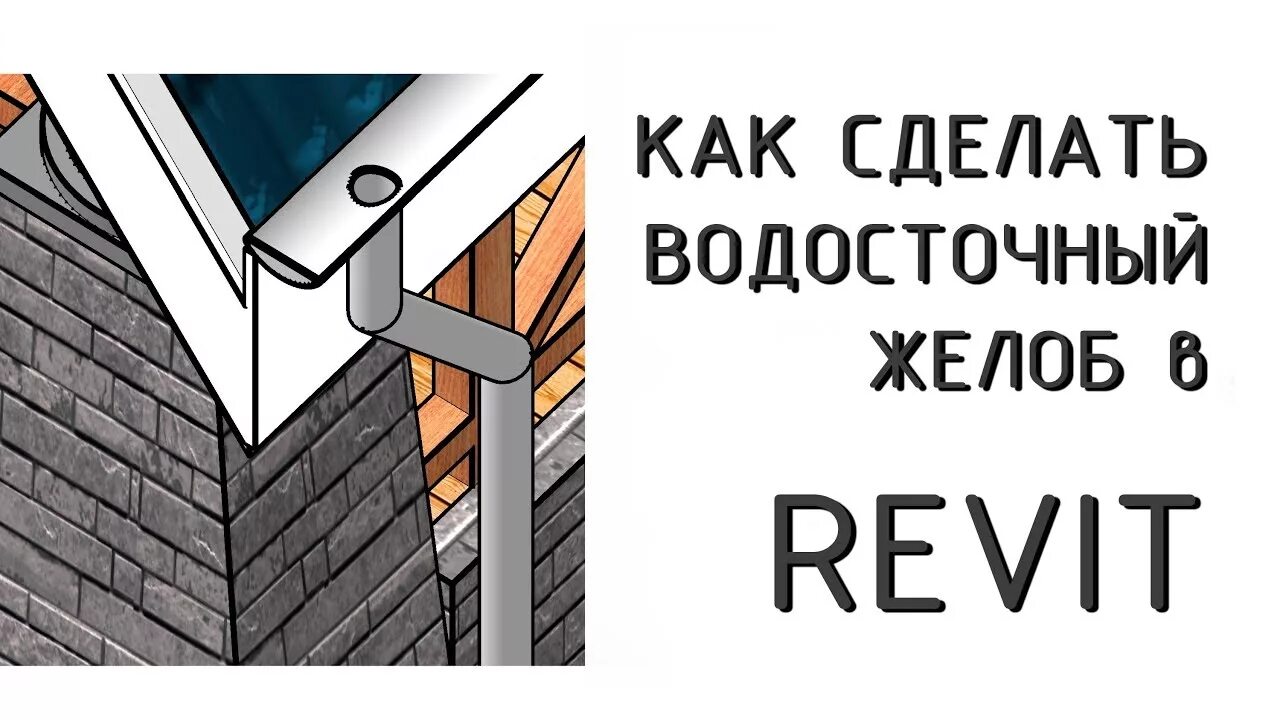 Желоба ревит. Водосток revit. Парапетная воронка ревит. Водосточная труба revit. Водосток тройник 80 мм пластик.