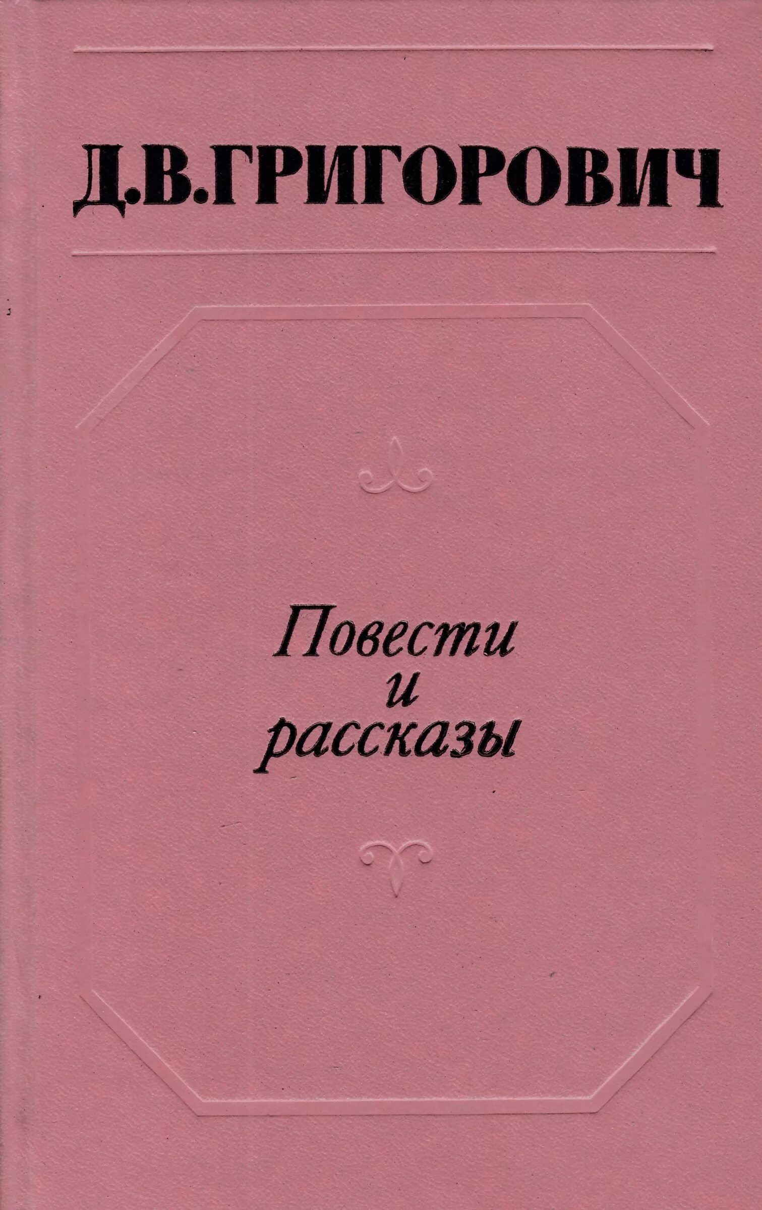 Григорович повести. Григорович книги. В. Григорович д. Книги григоровича.