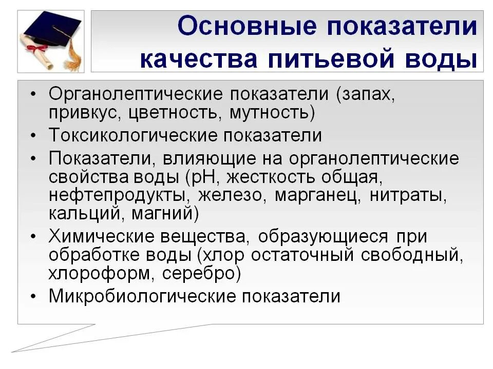 Показатели качества воды. Основные показатели качества воды. Основные показатели качества питьевой воды. Критерии качества воды.