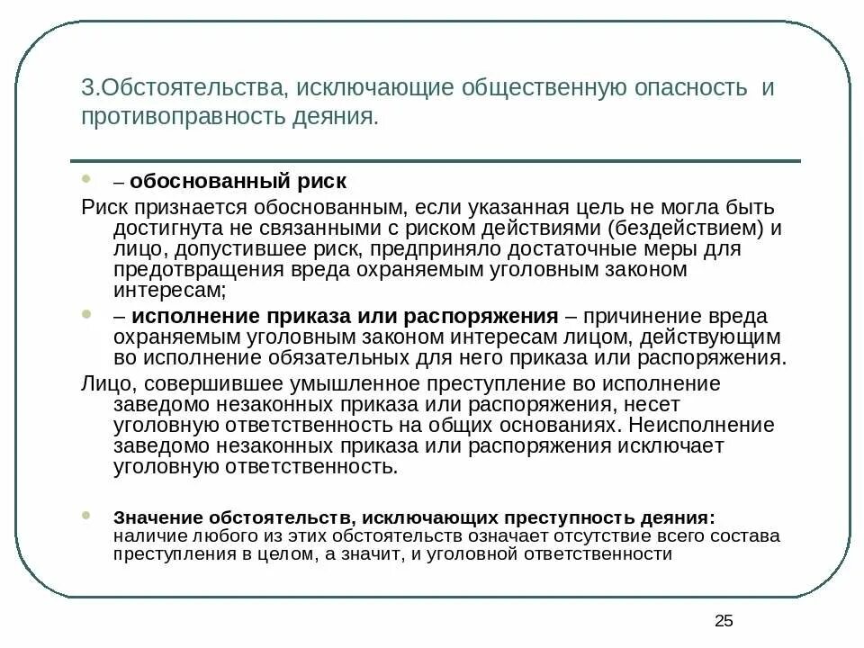 Обстоятельства исключающие общественную опасность деяния. Общественная опасность и противоправность деяния. Обстоятельства исключающие обоснованность риска. Обоснованный риск как обстоятельство исключающее преступность. Обстоятельство цели право