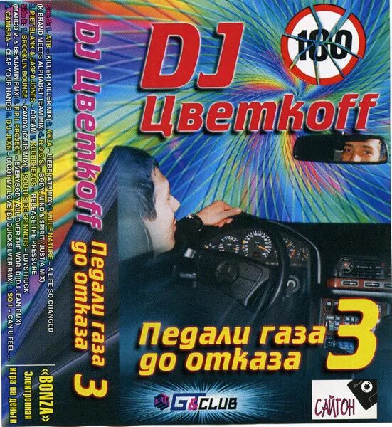 DJ Цветкоff педали газа до отказа. Диджей на кассетах. DJ цветков кассеты. DJ Цветкоff альбомы. Killer mix