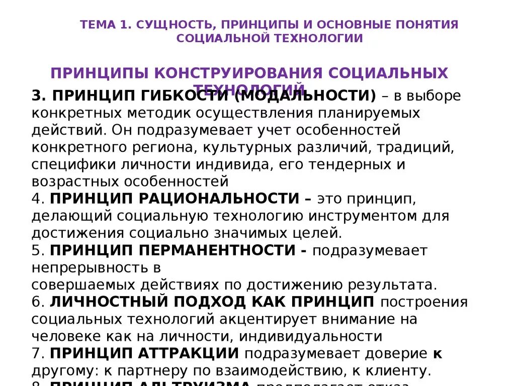 Принципы конструирования социальных технологий. Понятие социальные технологии. Сущность принципы концепции. Сущность, принципы и основные понятия технологии социальной работы.. Акцентировать внимание метод