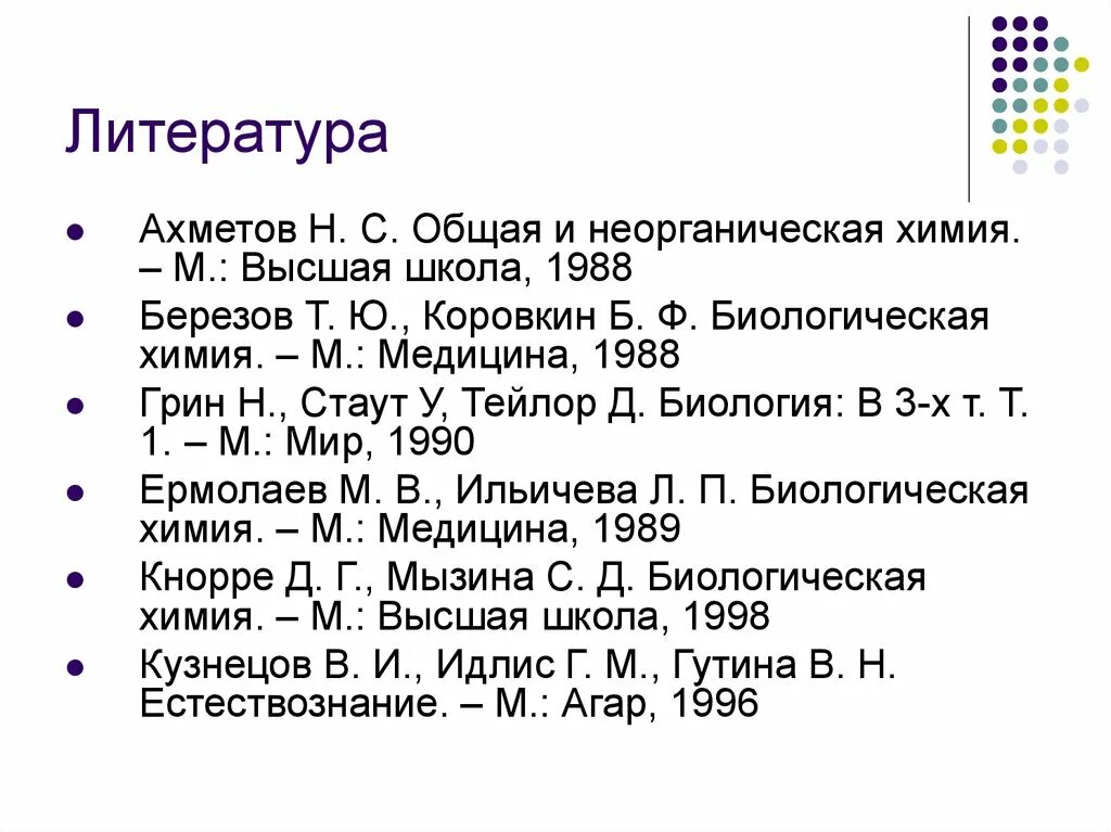 Березов биологическая химия 1990. -528 с. Ф. Биологическая химия березов коровкин. : медицина, 2008.
