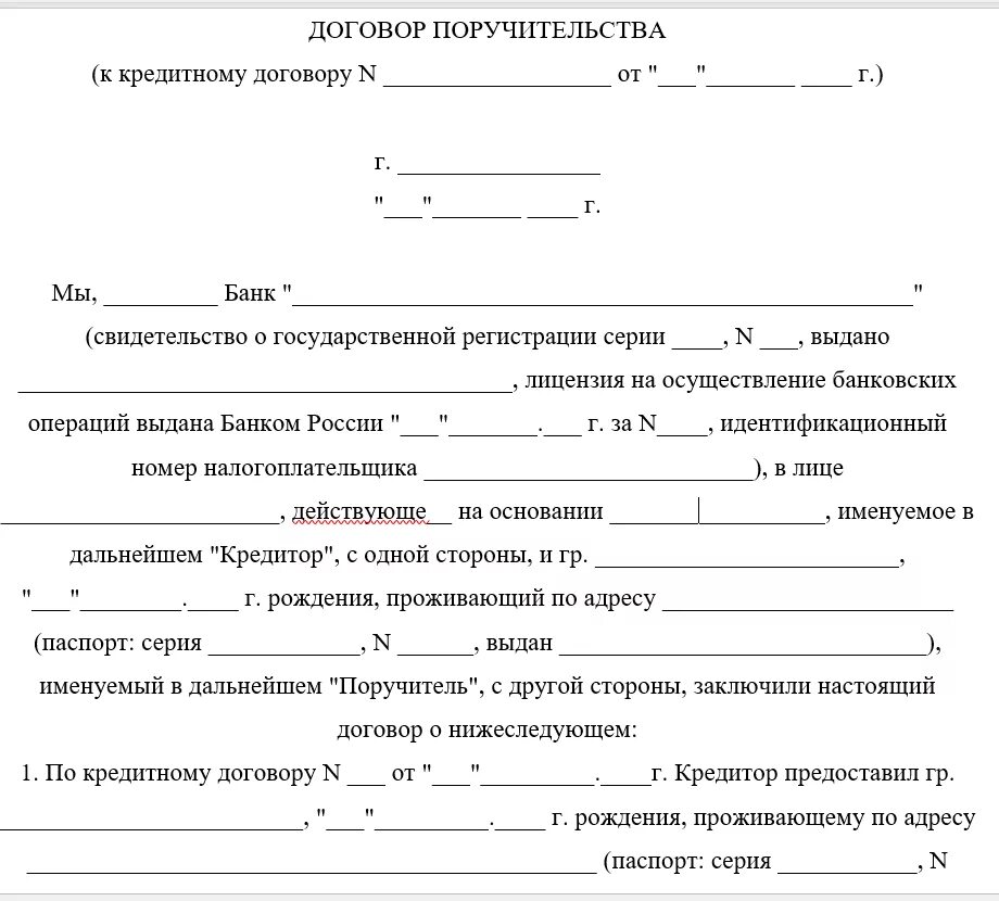 Договора украли. Как выглядит договор поручительства. Договор поручителя образец. Форма договора поручительства. Кредитный договор физического лица.