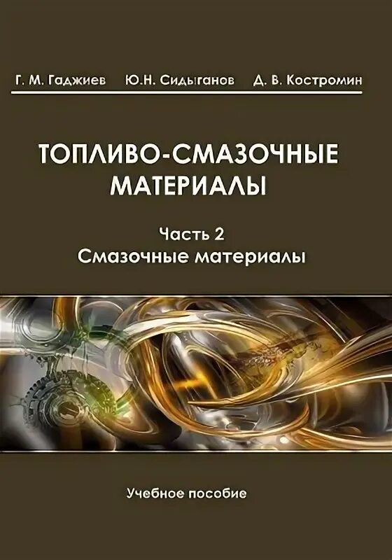 Топливо смазочные материалы. Книга смазочные материалы. Горюче смазочные материалы книга. Горюче смазочные материалы книга. Топливо смазочные материалы.