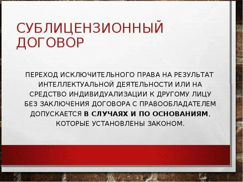 Без согласия правообладателя допускается. Сублицензированный договор. Стороны сублицензионного соглашения. Лицензионный и сублицензионный договоры.