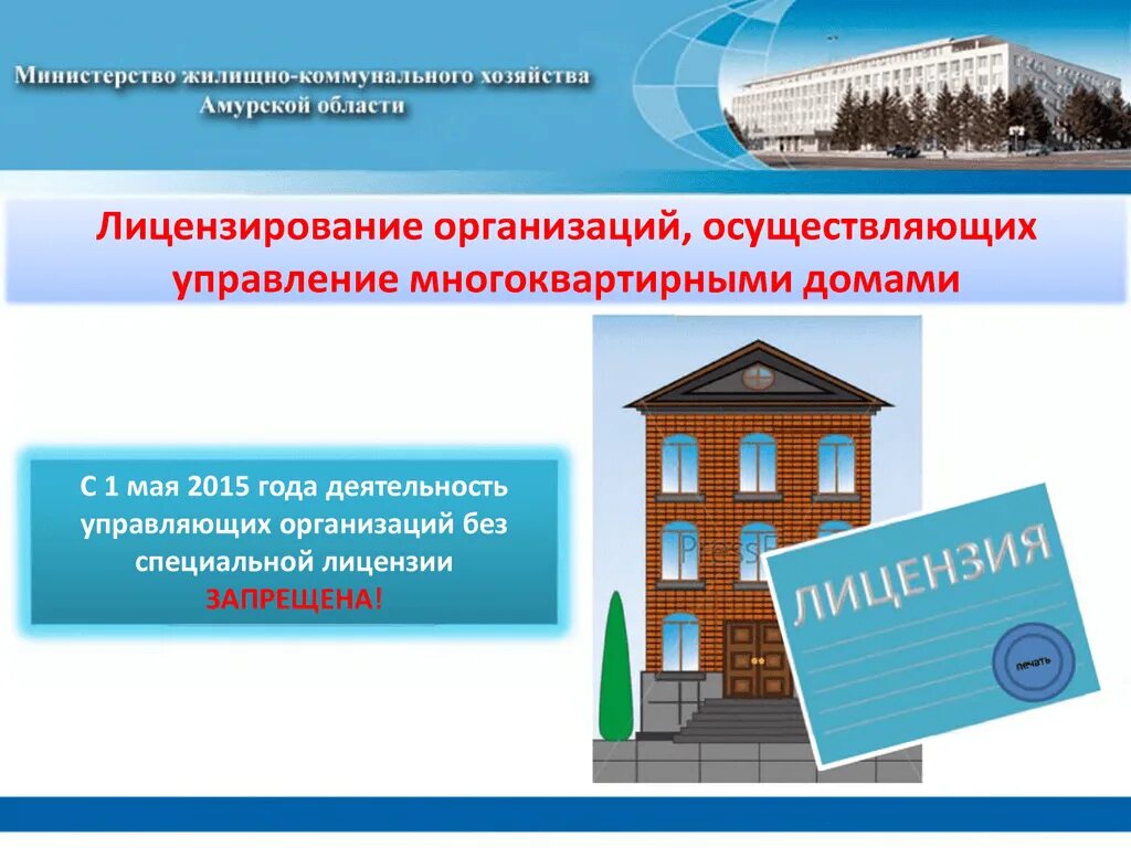 Правовое управление многоквартирным домом. Лицензирование деятельности по управлению МКД. Лицензия на управление МКД. Управление многоквартирным домом. Лицензия управляющей компании.