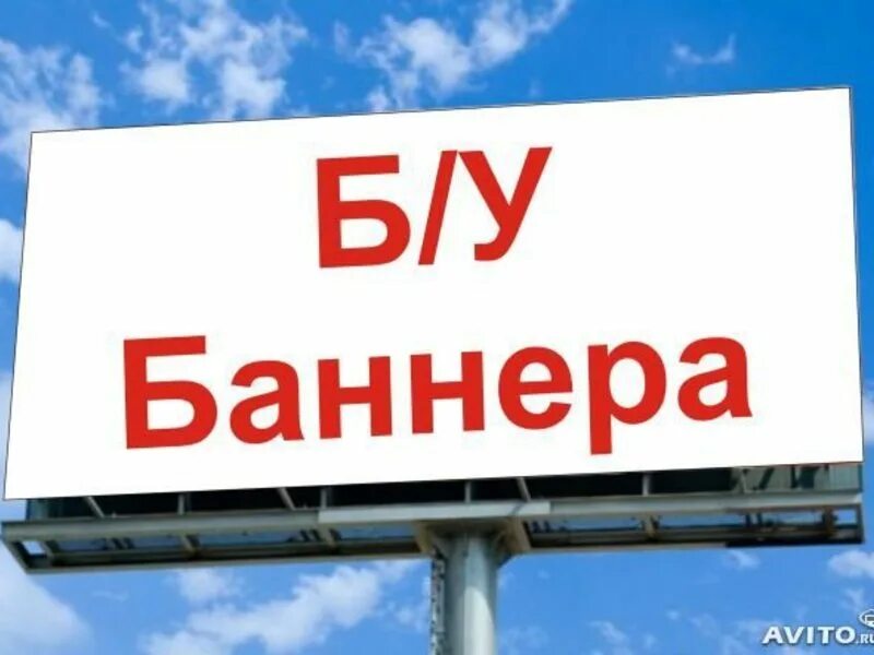 Покупка баннеров. Баннер. Рекламные баннеры б/у. Баннер "продается". Старые рекламные баннеры.